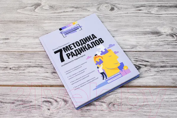 Изображение товара Книга АСТ Методика 7 радикалов. Особенности характеров (Пономаренко В.В.)