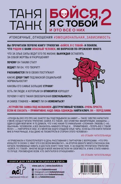 Изображение товара Книга АСТ Бойся, я с тобой 2. Страшная книга о роковых и неотразимых (Танк Т.)