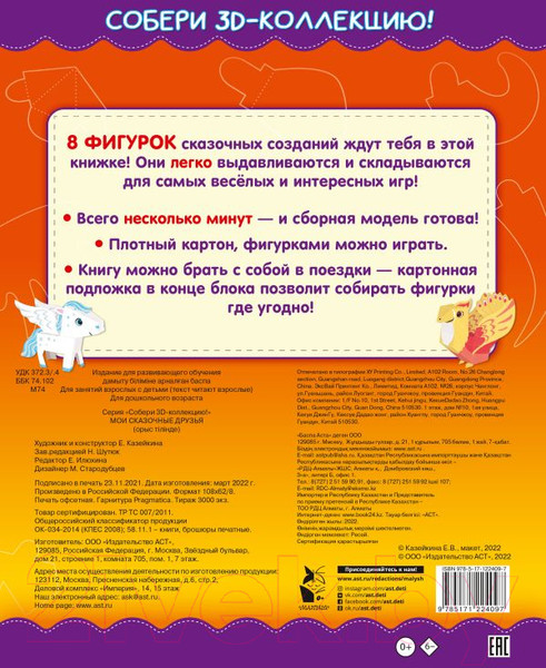 Изображение товара Развивающая книга АСТ Мои сказочные друзья (Казейкина Е.В.)