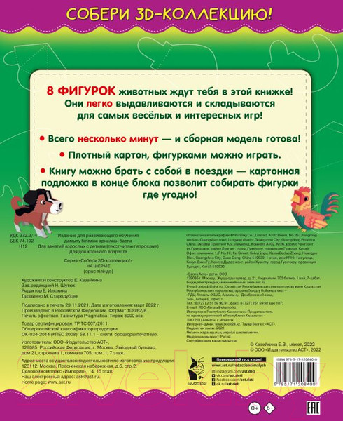 Изображение товара Развивающая книга АСТ На ферме (Казейкина Е.В.)
