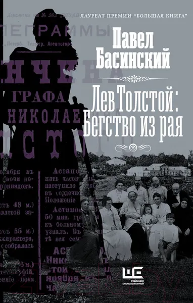 Изображение товара Книга АСТ Лев Толстой: Бегство из рая. Толстой: новый взгляд (Басинский П.В.)