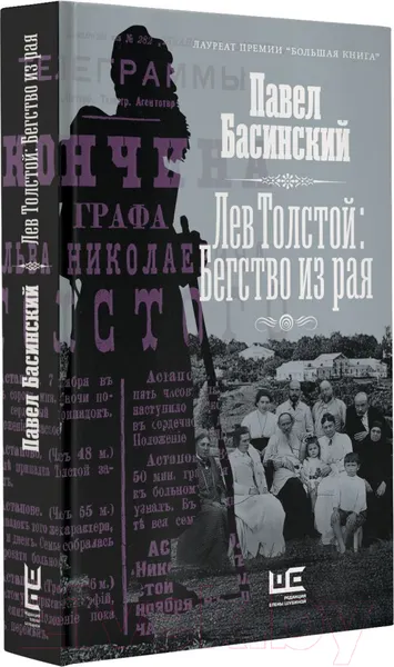 Изображение товара Книга АСТ Лев Толстой: Бегство из рая. Толстой: новый взгляд (Басинский П.В.)