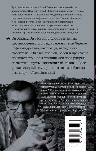 Изображение товара Книга АСТ Лев Толстой: Бегство из рая. Толстой: новый взгляд (Басинский П.В.)