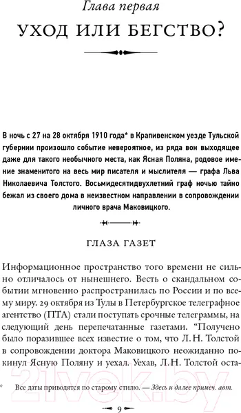 Изображение товара Книга АСТ Лев Толстой: Бегство из рая. Толстой: новый взгляд (Басинский П.В.)