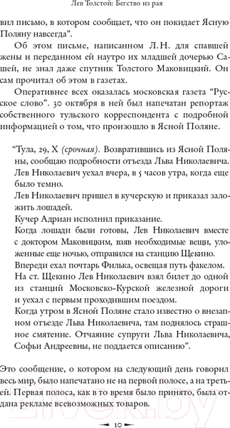 Изображение товара Книга АСТ Лев Толстой: Бегство из рая. Толстой: новый взгляд (Басинский П.В.)
