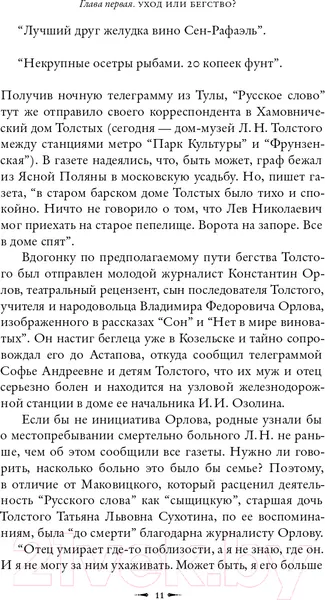 Изображение товара Книга АСТ Лев Толстой: Бегство из рая. Толстой: новый взгляд (Басинский П.В.)