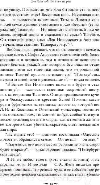 Изображение товара Книга АСТ Лев Толстой: Бегство из рая. Толстой: новый взгляд (Басинский П.В.)