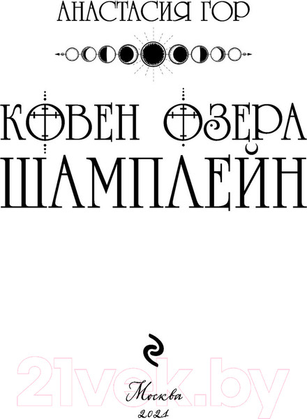 Изображение товара Книга Эксмо Ковен озера Шамплейн (Гор А.)