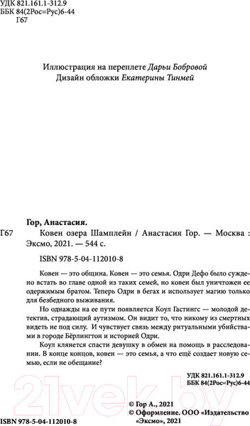 Изображение товара Книга Эксмо Ковен озера Шамплейн (Гор А.)
