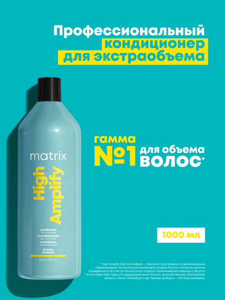 Изображение товара Кондиционер для волос MATRIX Total Results High Amplify (1л)