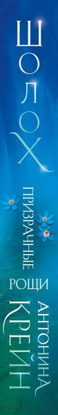 Изображение товара Книга Эксмо Шолох. Призрачные рощи (Крейн А.)