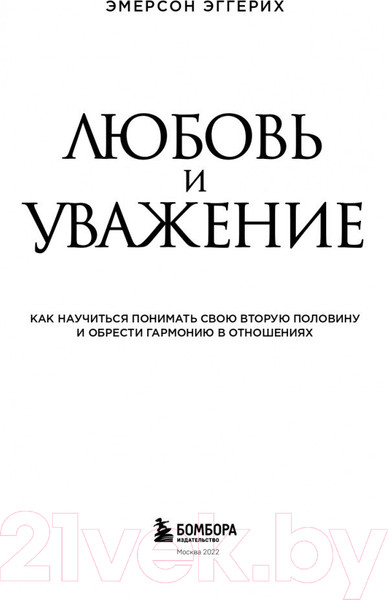 Изображение товара Книга Эксмо Любовь и уважение (Эмерсон Э.)