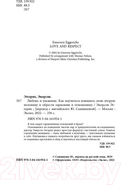 Изображение товара Книга Эксмо Любовь и уважение (Эмерсон Э.)
