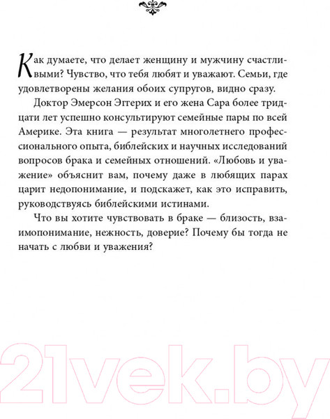 Изображение товара Книга Эксмо Любовь и уважение (Эмерсон Э.)