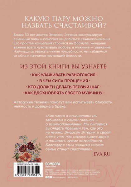 Изображение товара Книга Эксмо Любовь и уважение (Эмерсон Э.)