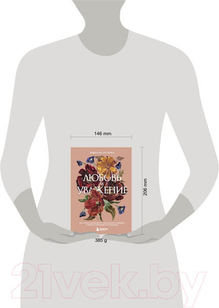 Изображение товара Книга Эксмо Любовь и уважение (Эмерсон Э.)