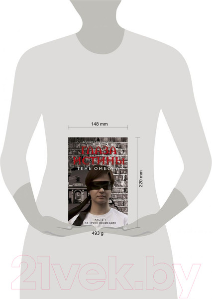 Изображение товара Книга Эксмо Глаза истины: тень Омбоса. Часть 1. На тропе возмездия (Соколов Р.А.)