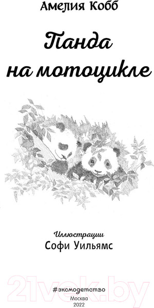 Изображение товара Книга Эксмо Панда на мотоцикле. Выпуск 3 (Кобб А.)