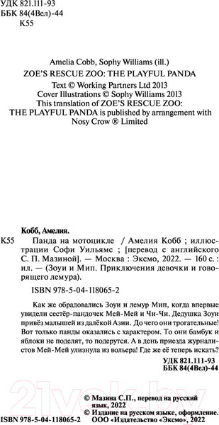 Изображение товара Книга Эксмо Панда на мотоцикле. Выпуск 3 (Кобб А.)