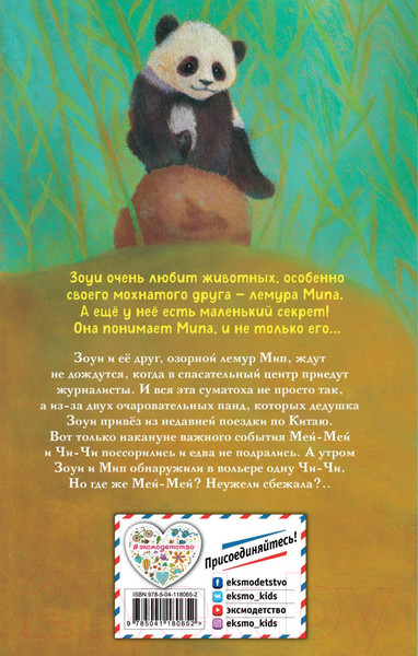 Изображение товара Книга Эксмо Панда на мотоцикле. Выпуск 3 (Кобб А.)