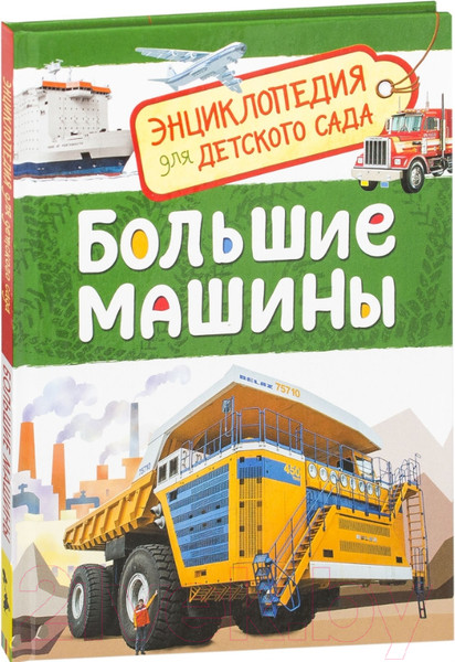 Изображение товара Энциклопедия Росмэн Большие машины (Клюшник Л.В.)