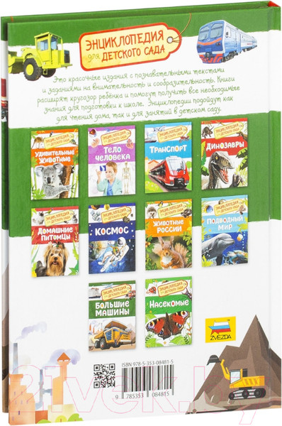 Изображение товара Энциклопедия Росмэн Большие машины (Клюшник Л.В.)