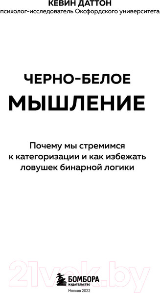 Изображение товара Книга Эксмо Черно-белое мышление (Даттон К.)