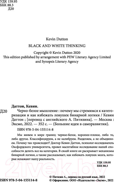 Изображение товара Книга Эксмо Черно-белое мышление (Даттон К.)