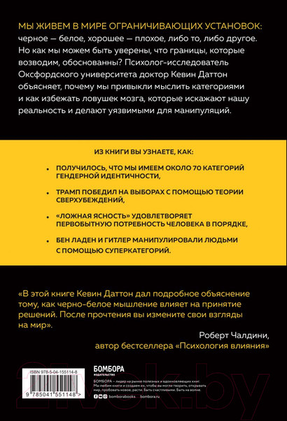 Изображение товара Книга Эксмо Черно-белое мышление (Даттон К.)