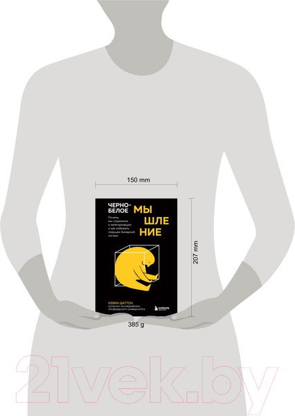 Изображение товара Книга Эксмо Черно-белое мышление (Даттон К.)