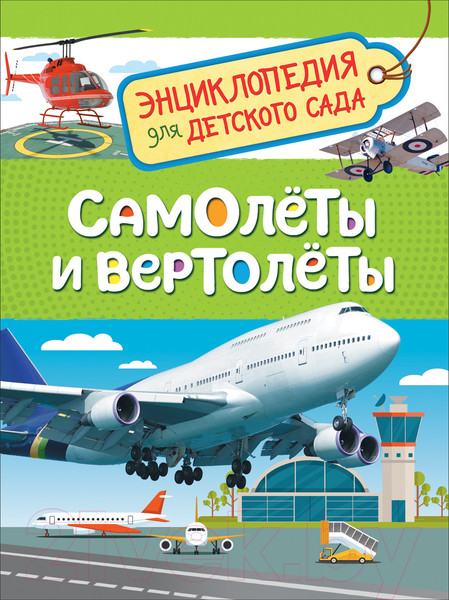 Изображение товара Энциклопедия Росмэн Самолеты и вертолеты (Гальцева C.)