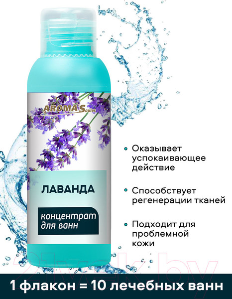 Изображение товара Эмульсия для ванны Aroma Saules Концентрат Лаванда Состав ароматический (100мл)
