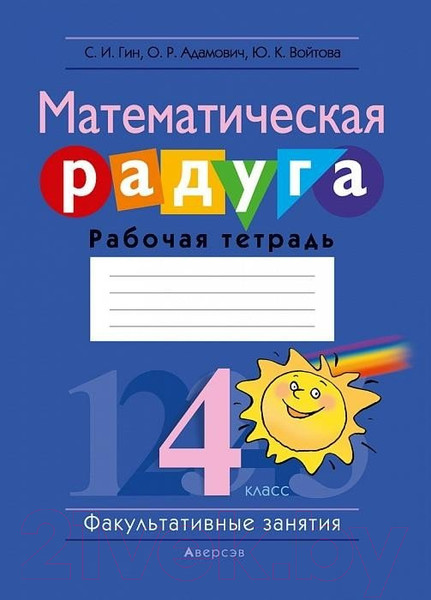 Изображение товара Рабочая тетрадь Аверсэв Математическая радуга. Факультативные занятия. 4 класс (Гин С.И.)