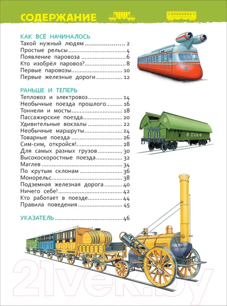 Изображение товара Энциклопедия Росмэн Поезда. Энциклопедия для детского сада (Гальцева С.Н.)
