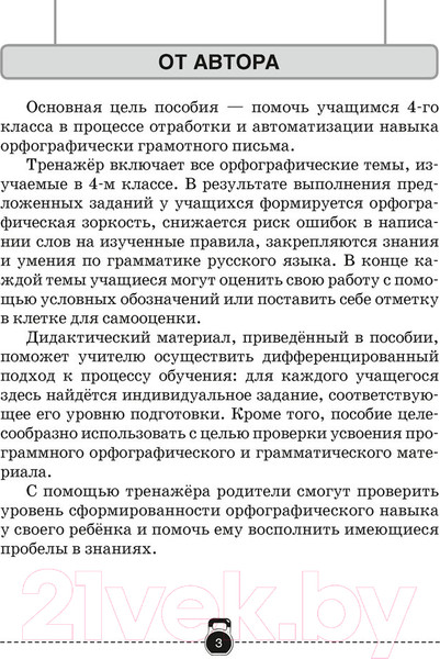 Изображение товара Рабочая тетрадь Аверсэв Русский язык 4 класс. Тренажер (Грабчикова Е.С.)