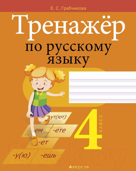 Изображение товара Рабочая тетрадь Аверсэв Русский язык 4 класс. Тренажер (Грабчикова Е.С.)