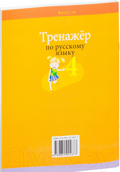 Изображение товара Рабочая тетрадь Аверсэв Русский язык 4 класс. Тренажер (Грабчикова Е.С.)