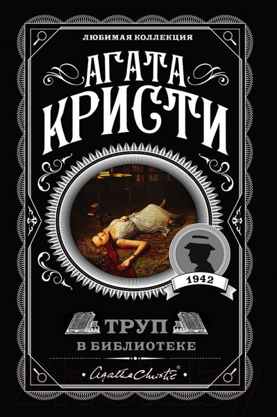 Изображение товара Книга Эксмо Труп в библиотеке (Кристи Агата)