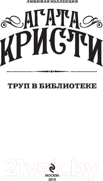 Изображение товара Книга Эксмо Труп в библиотеке (Кристи Агата)