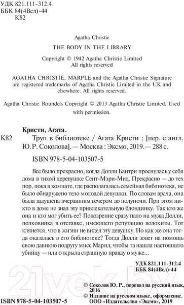 Изображение товара Книга Эксмо Труп в библиотеке (Кристи Агата)