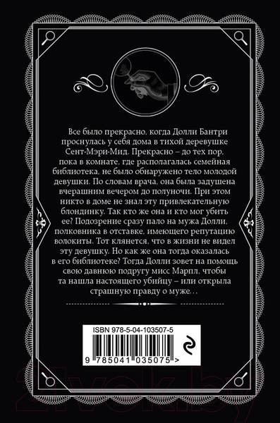 Изображение товара Книга Эксмо Труп в библиотеке (Кристи Агата)