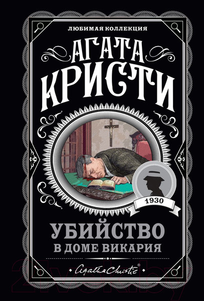 Изображение товара Книга Эксмо Убийство в доме викария, мягкая обложка (Кристи Агата)