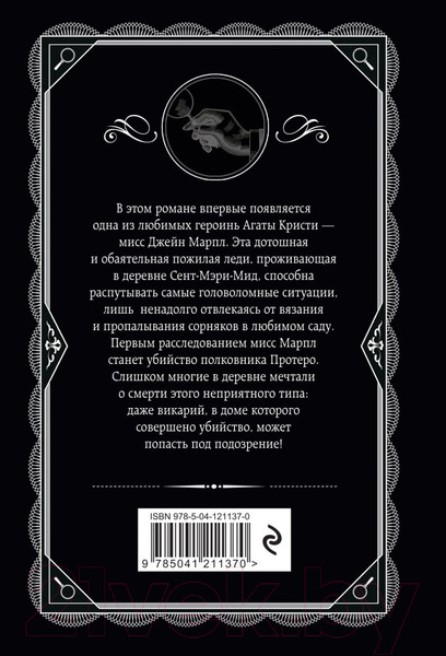 Изображение товара Книга Эксмо Убийство в доме викария, мягкая обложка (Кристи Агата)