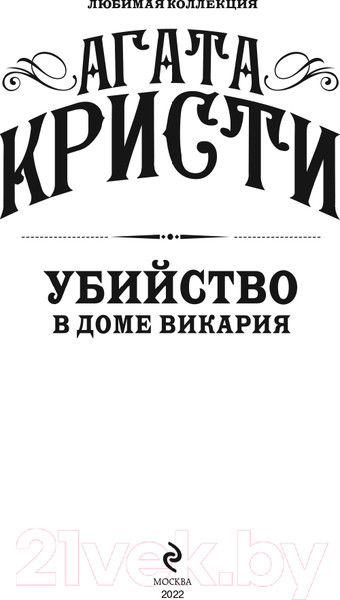 Изображение товара Книга Эксмо Убийство в доме викария, мягкая обложка (Кристи Агата)