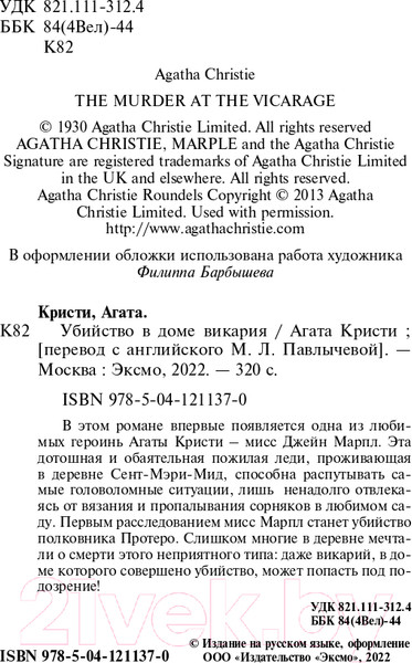 Изображение товара Книга Эксмо Убийство в доме викария, мягкая обложка (Кристи Агата)