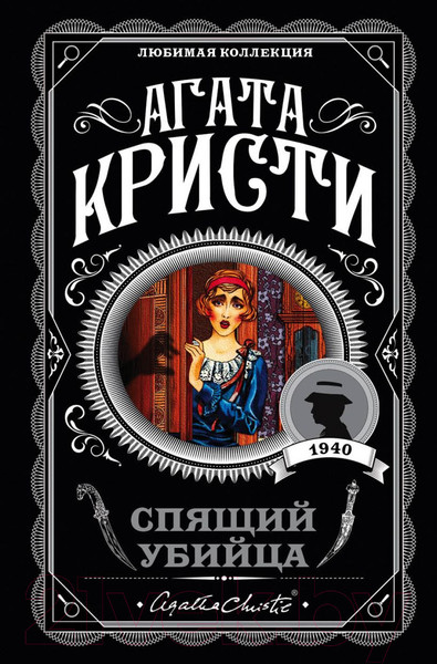 Изображение товара Книга Эксмо Спящий убийца (Кристи Агата)