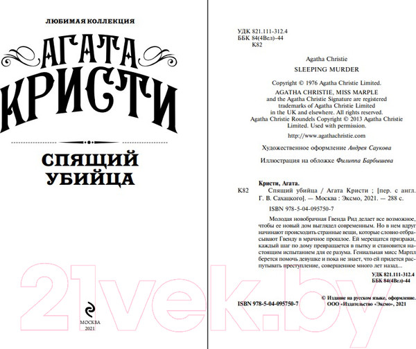 Изображение товара Книга Эксмо Спящий убийца (Кристи Агата)