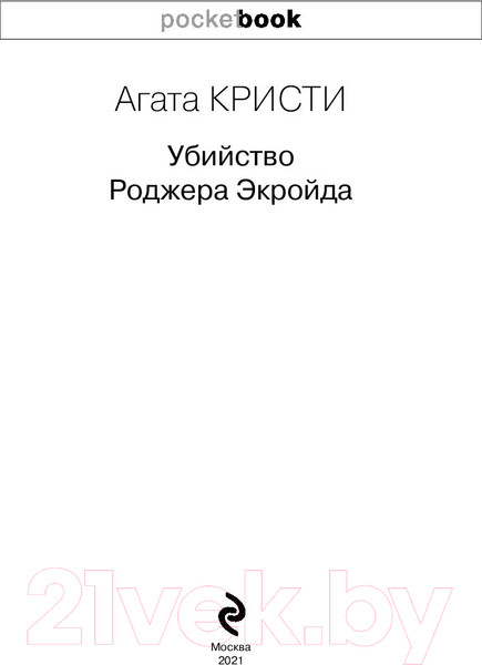 Изображение товара Книга Эксмо Убийство Роджера Экройда / 9785041185435 (Кристи А.)