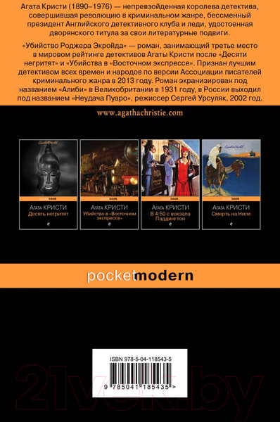 Изображение товара Книга Эксмо Убийство Роджера Экройда / 9785041185435 (Кристи А.)