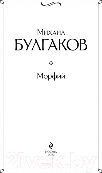 Изображение товара Книга Эксмо Морфий (Булгаков М.А.)